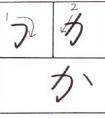 能夠通過中風(fēng)指南編寫か，き，く，け，こ這些有用的筆畫