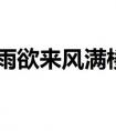 含什么欲什么的成語(yǔ)