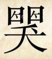 人什么年什么的成語(yǔ)