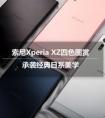 耗電問題解決 索尼Xperia XZ長(zhǎng)體驗(yàn)報(bào)告