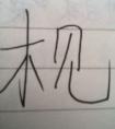 “見”字的結(jié)構(gòu)是什么？