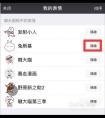 微信里的表情包怎么刪除掉