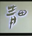 上面一個不字下面一個要字是什么字？