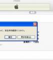 iPhone用itunes恢復(fù)大概需要多長時(shí)間？