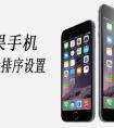 蘋果6 plus 均衡器在哪里，怎么設置？