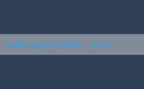 品牌logo設(shè)計(jì)要素：字體與顏色的選擇與設(shè)計(jì)。