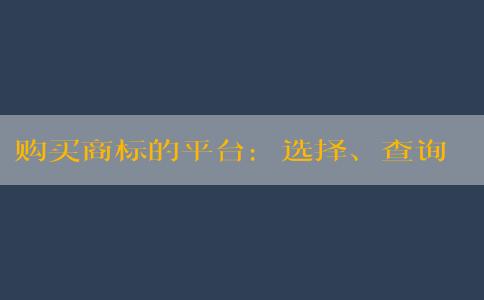 購買商標(biāo)的平臺(tái)：選擇、查詢、保證合法性