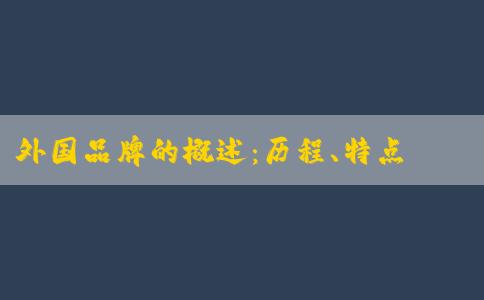 外國品牌的概述：歷程、特點(diǎn)和品牌列表