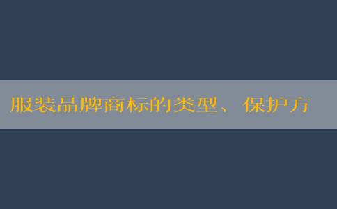 服裝品牌商標(biāo)的類型、保護方式與獨特性設(shè)計