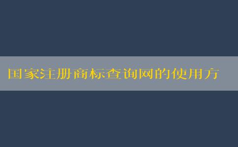 國家注冊商標查詢網(wǎng)的使用方法和功能說明