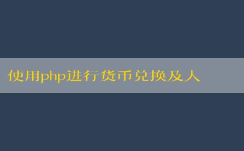 使用php進(jìn)行貨幣兌換及人民幣計算的指南