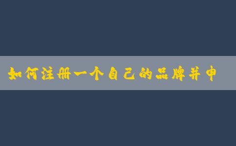 如何注冊一個自己的品牌并申請商標(biāo)？——商標(biāo)轉(zhuǎn)讓平臺優(yōu)化您的品牌注冊流程