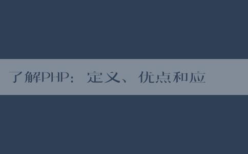 了解PHP：定義、優(yōu)點(diǎn)和應(yīng)用場(chǎng)景