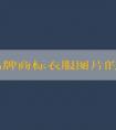 探究品牌商標(biāo)衣服圖片的種類、優(yōu)點(diǎn)及含義