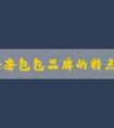 小眾輕奢包包品牌的特點、優(yōu)勢和選購指南