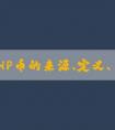 探究PHP幣的來源、定義、歷史和特點(diǎn)