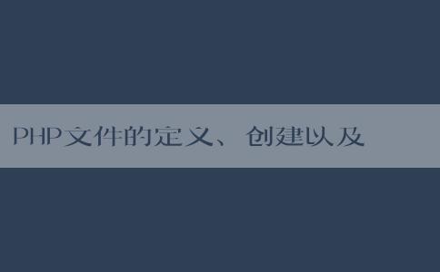 PHP文件的定義、創(chuàng)建以及基本語法元素