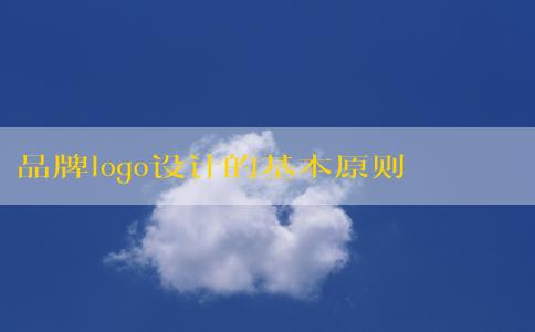 品牌logo設(shè)計的基本原則：簡潔性和可識別性的理念和原則