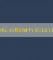 品牌商標(biāo)衣服圖片的設(shè)計(jì)、分類、原則和名稱大全
