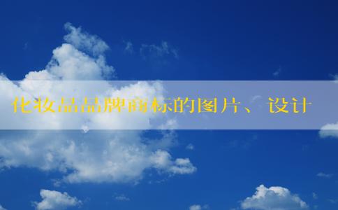 化妝品品牌商標的圖片、設計理念及保護措施