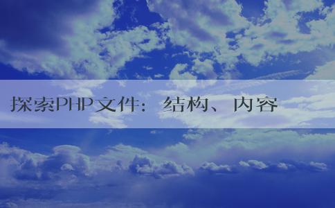 探索PHP文件：結構、內容及運行方法