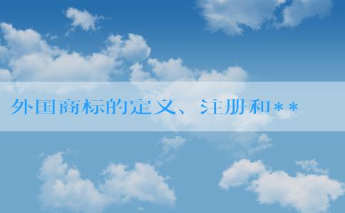 外國商標的定義、注冊和**