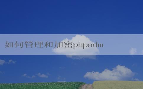 如何管理和加密phpadmin密碼？