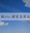 深入了解php，探究其用途和優(yōu)點(diǎn)