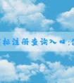 中國商標(biāo)注冊查詢?nèi)肟冢菏褂梅椒?、查詢?nèi)容及網(wǎng)址