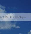 phpv融合因子治療hpv的適用性、效果及優(yōu)缺點(diǎn)分析