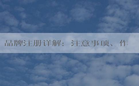 品牌注冊詳解：注意事項、作用及操作步驟