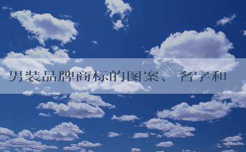 男裝品牌商標的圖案、名字和代表高端時尚的品牌