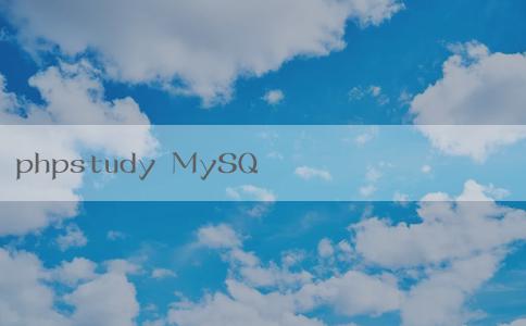 phpstudy MySQL的安裝、備份及介紹