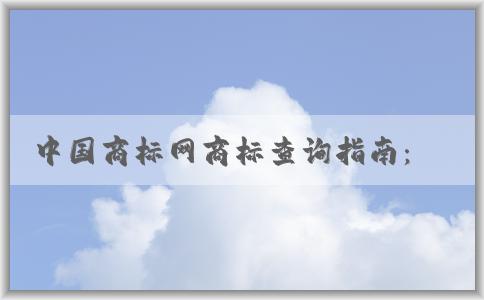 中國商標(biāo)網(wǎng)商標(biāo)查詢指南：注意事項、方法與功能