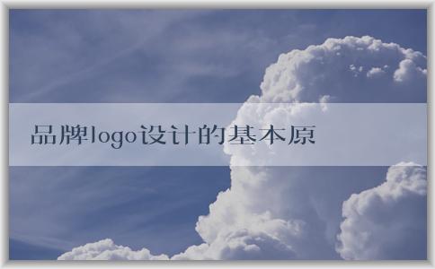 品牌logo設(shè)計的基本原則：簡潔與易識別性的平衡