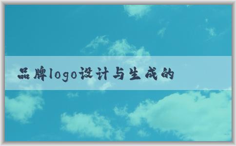 品牌logo設(shè)計(jì)與生成的全面指南