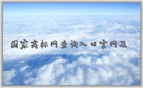 國家商標(biāo)網(wǎng)查詢?nèi)肟诠倬W(wǎng)及其使用優(yōu)勢