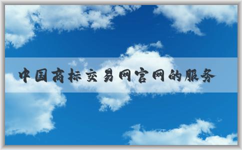 中國(guó)商標(biāo)交易網(wǎng)官網(wǎng)的服務(wù)、功能及信息發(fā)布方法概述