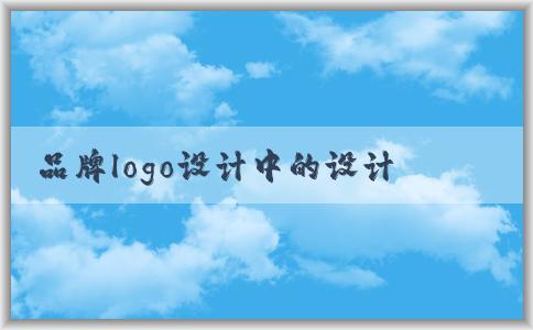 品牌logo設(shè)計(jì)中的設(shè)計(jì)理念、步驟、標(biāo)準(zhǔn)和規(guī)范