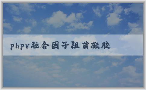 phpv融合因子阻菌凝膠的應(yīng)用、優(yōu)勢(shì)和轉(zhuǎn)陰率分析