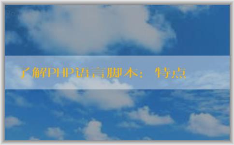 了解PHP語言腳本：特點(diǎn)、定義與區(qū)別