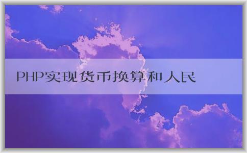 PHP實(shí)現(xiàn)貨幣換算和人民幣兌換