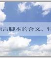 PHP語言腳本的含義、特點和應用領域