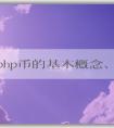 探究php幣的基本概念、產(chǎn)生機(jī)理和應(yīng)用領(lǐng)域