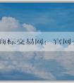 中國商標(biāo)交易網(wǎng)：官網(wǎng)介紹、購買指南及交易規(guī)則