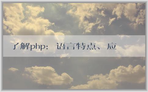 了解php：語言特點、應用領域及前后端屬性