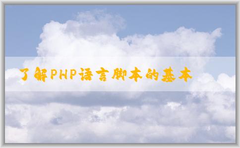 了解PHP語(yǔ)言腳本的基本概念、特點(diǎn)及用途