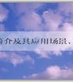 PHP簡介及其應用場景、優(yōu)缺點和文件格式