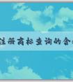 品牌注冊(cè)商標(biāo)查詢的含義、方法及作用