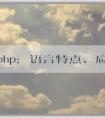 了解php：語(yǔ)言特點(diǎn)、應(yīng)用領(lǐng)域及前后端屬性